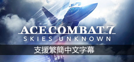 皇牌空战7：未知空域豪华版/ACE COMBAT 7: SKIES UNKNOWN Deluxe Edition