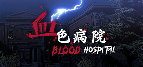 血色病院/Blood Hospital