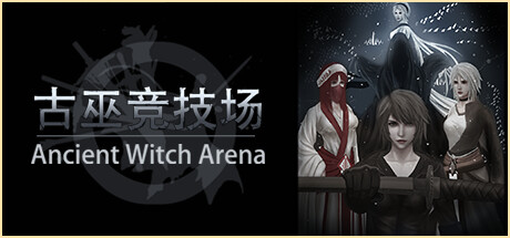 古巫竞技场/Ancient Witch Arena