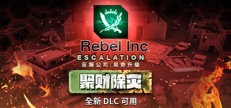 反叛公司：局势升级/Rebel Inc: Escalation