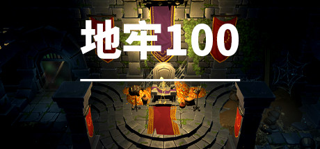 地牢100/Dungeon 100