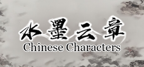 水墨云章/Chinese Characters