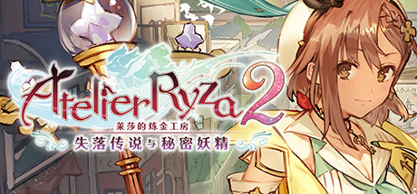 莱莎的炼金工房２ ～失落传说与秘密妖精～/Atelier Ryza 2: Lost Legends & the Secret Fairy