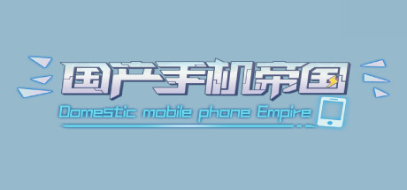 国产手机帝国/Mobile phone empire
