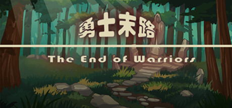 勇士末路/The End of Warriors