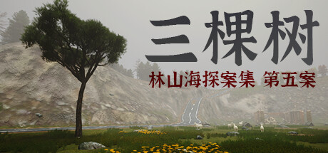 林山海探案集 – 第五案：三棵树/The Adventures of LinShanHai – Chapter5 ThreeTrees