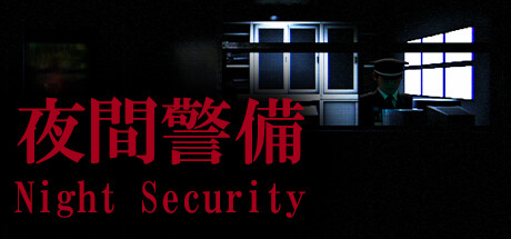 夜间警备/Night Security