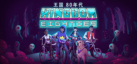 王国：80年代/Kingdom Eighties