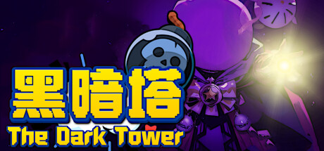 黑暗塔/The Dark Tower