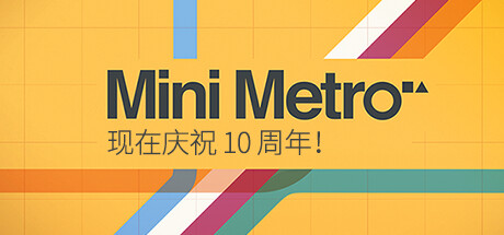 迷你地铁/迷你都市/模拟地铁/Mini Metro